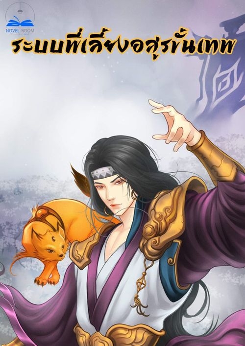 ระบบพี่เลี้ยงอสูรขั้นเทพ (神宠进c化系统)