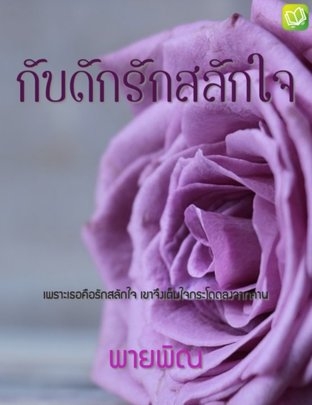 กับดักรักสลักใจ