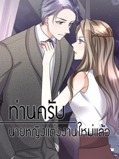 ท่านครับ นายหญิงแต่งงานใหม่แล้ว