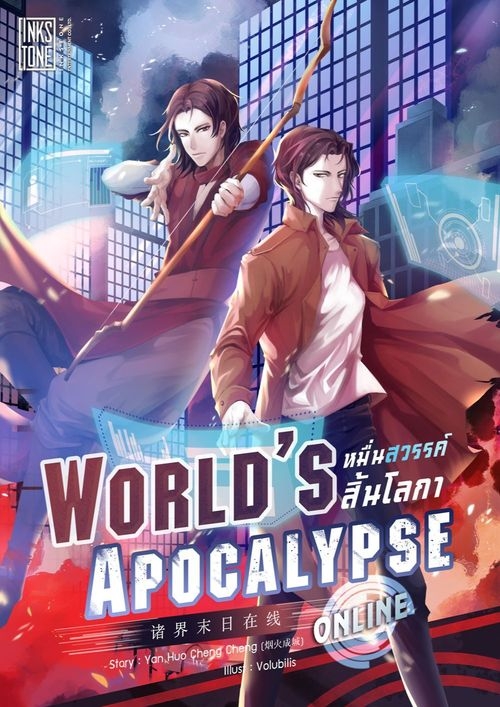 Worlds’ Apocalypse Online หมื่นสวรรค์สิ้นโลกา ออนไลน์