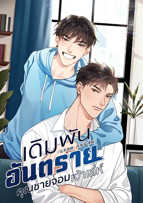 (Yaoi) เดิมพันอันตรายคุณชายจอมเจ้าเล่ห์