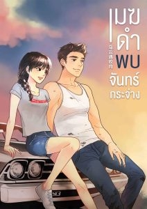 เมฆดำพบจันทร์กระจ่าง