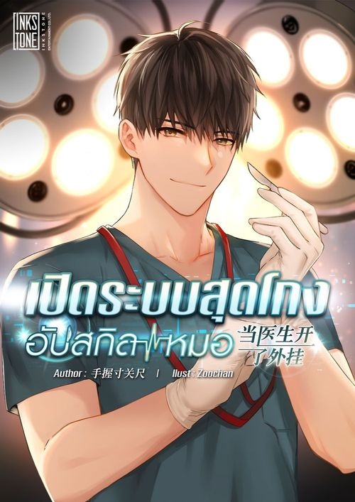 เปิดระบบสุดโกงอัปสกิลหมอ