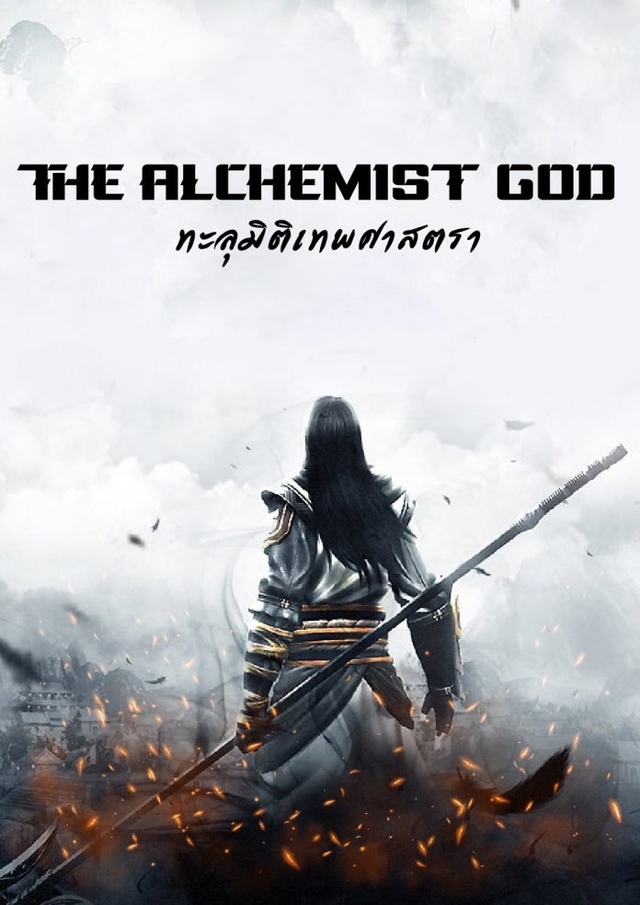 The Alchemist God ทะลุมิติเทพศาสตรา