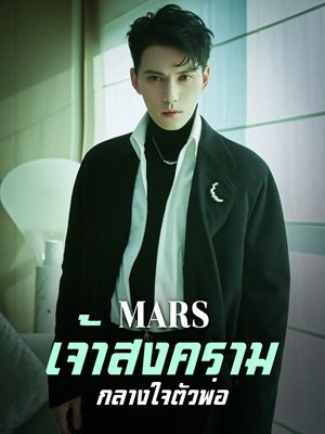 Mars เจ้าสงครามครองโลก