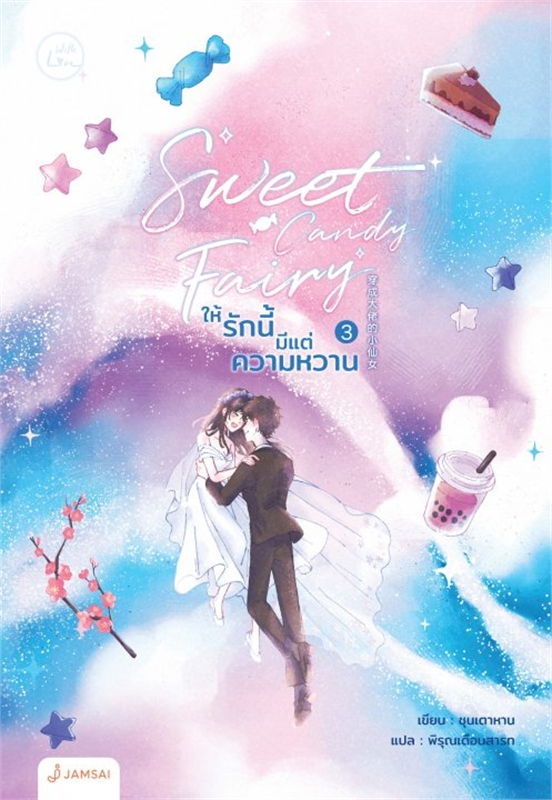 Sweet Candy Fairy ให้รักนี้มีแต่ความหวาน