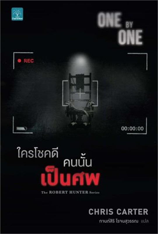 ใครโชคดี คนนั้นเป็นศพ (ONE BY ONE)