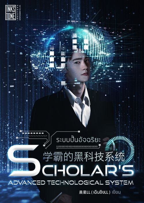 Scholar’s Advanced Technological System ระบบปั้นอัจฉริยะ