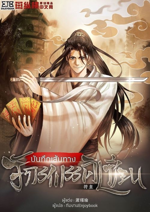 บันทึกเส้นทางจักรพรรดิเซียน [符皇]