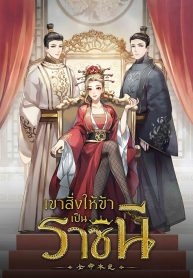 เขาสั่งให้ข้าเป็นราชินี [ส่วนที่ 2]