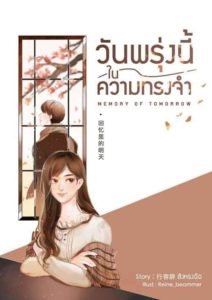 Memory of Tomorrow วันพรุ่งนี้ในความทรงจำ