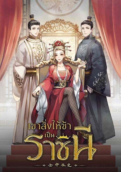 เขาสั่งให้ข้าเป็นราชินี [ส่วนที่ 1]