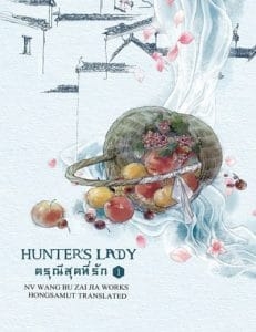 Hunter’s Lady ดรุณีสุดที่รัก