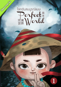 Perfect World โลกอันสมบูรณ์แบบ