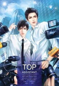 (Yaoi) Top Assistant ผู้ช่วยเหรียญทอง