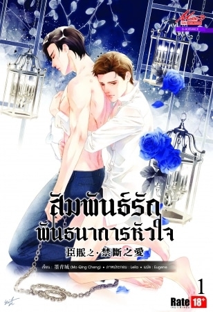 (Yaoi) สัมพันธ์รัก พันธนาการหัวใจ