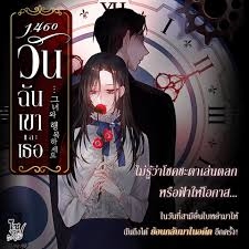 1,460 วัน… ฉัน เขาและเธอ