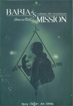 Baria’s Mission ปริศนามารีโลนี่