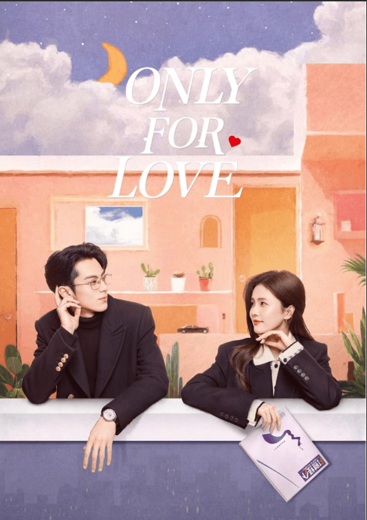 จีบให้วุ่นลงทุนด้วยรัก only for love