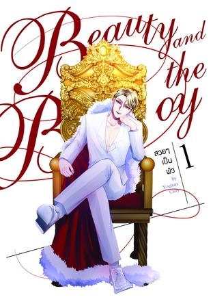 Beauty and the Boy สวยๆเป็นผัว