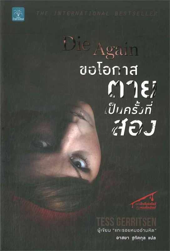 ขอโอกาสตายเป็นครั้งที่สอง Die Again