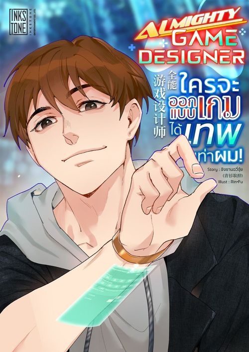 Almighty Game Designer ใครจะออกแบบเกมได้เทพเท่าผม!