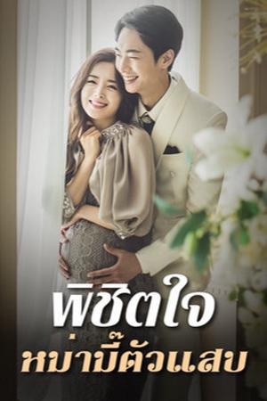 พิชิตใจหม่ามี๊ตัวแสบ