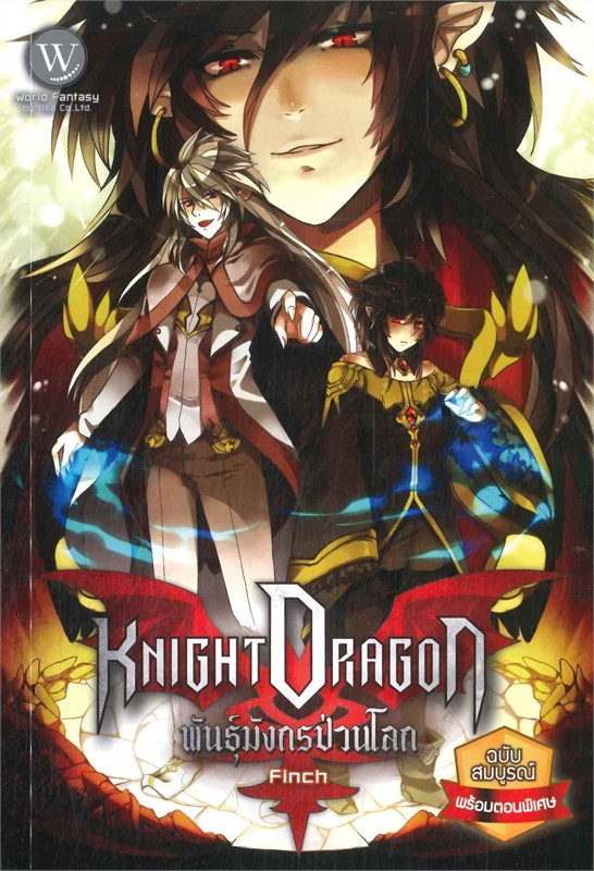 Knight Dragon พันธุ์มังกรป่วนโลก