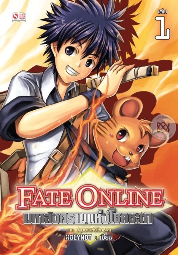 FATE ONLINE มหาสงครามแห่งโชคชะตา