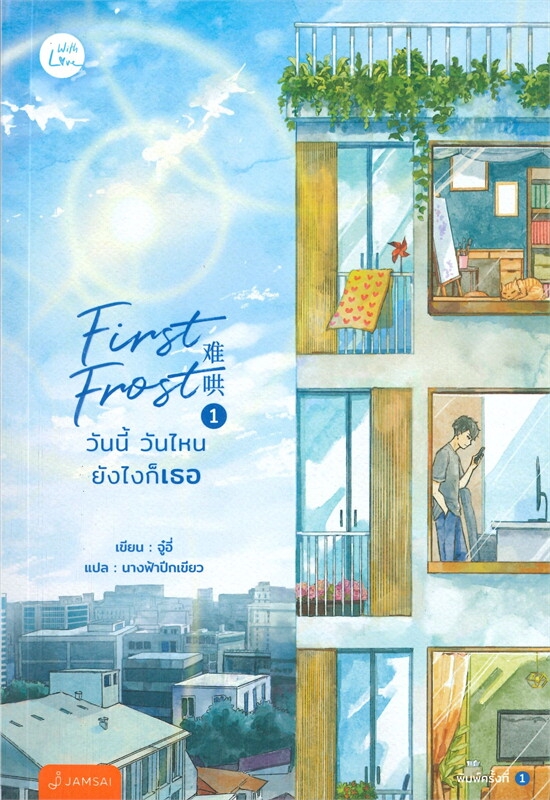 First Frost วันนี้ วันไหน ยังไงก็เธอ