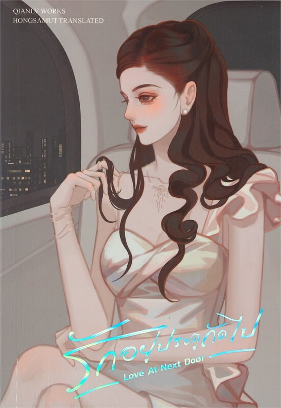 รักอยู่ประตูถัดไป LOVE AT NEXT DOOR