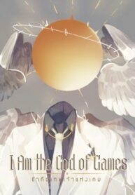 ข้าคือเทพเจ้าแห่งเกม I Am the God of Games