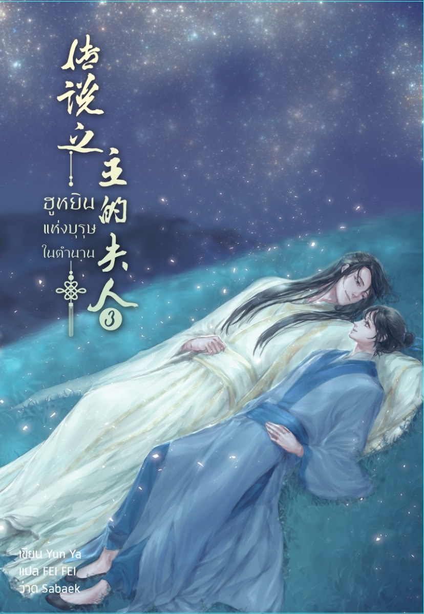 ฮูหยินแห่งบุรุษในตำนาน