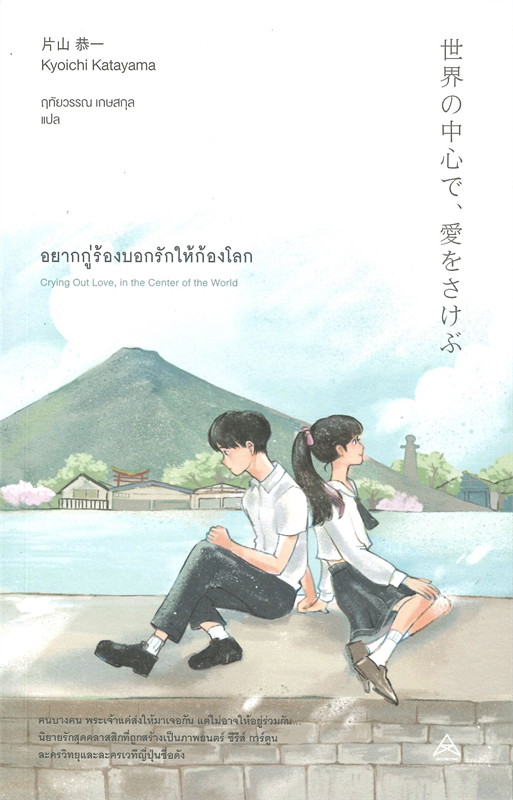 อยากกู่ร้องบอกรักให้ก้องโลก