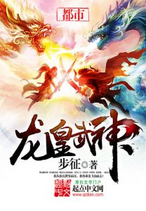 Dragon Emperor Martial God จักรพรรดิ์เทพมังกร