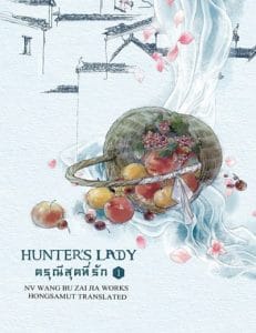 Hunter’s Lady ดรุณีสุดที่รัก