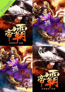 Emperor’s Domination จักรพรรดิบรรพกาล