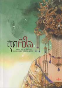 สุดหัวใจ
