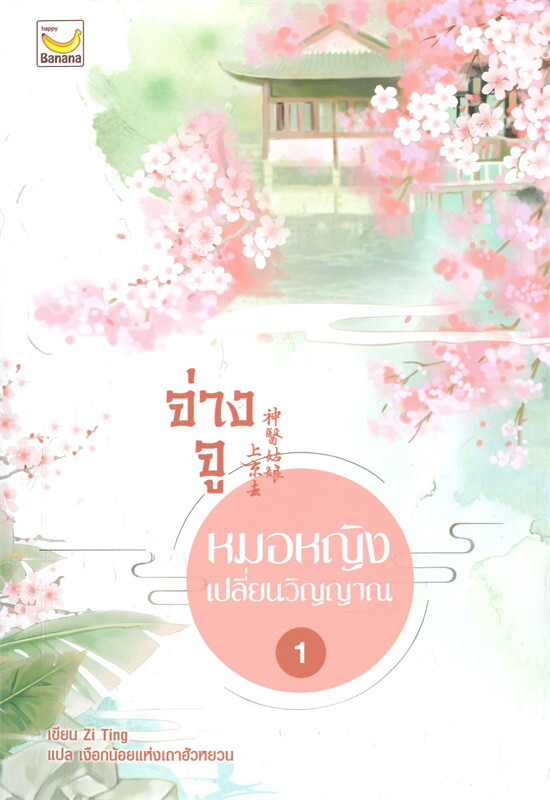 จ่างจู หมอหญิงเปลี่ยนวิญญาณ