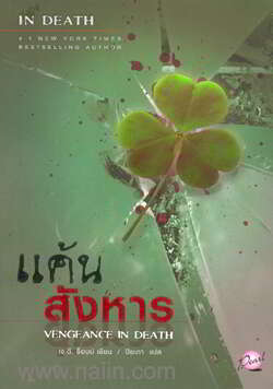 แค้นสังหาร Vengeance In Death