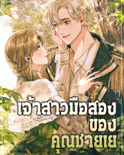 เจ้าสาวมือสองของคุณชายเย่ / เจ้าสาวมือสองของคุณชายพิก…