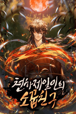 Childhood Friend of the Zenith สหายวัยเยาว์ของข้าแข็งแกร่งที่สุดในใต้หล้า