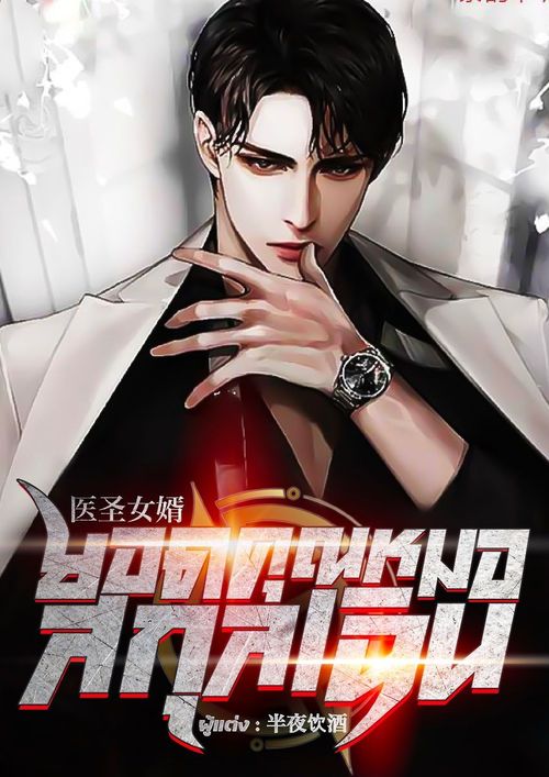 ยอดคุณหมอสกุลเฉิน