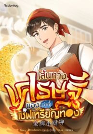 เส้นทางเศรษฐีของ(ว่าที่)เชฟเหรียญทอง
