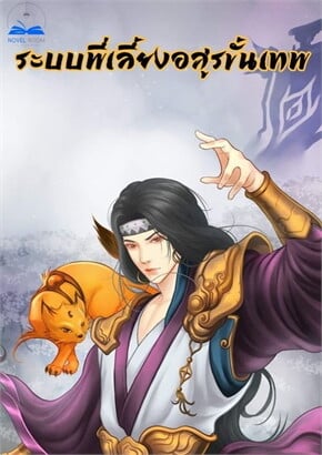 ระบบพี่เลี้ยงอสูรขั้นเทพ (神宠进c化系统)