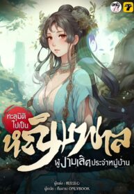 ทะลุมิติไปเป็นหญิงพาลผู้งามเลิศประจำหมู่บ้าน