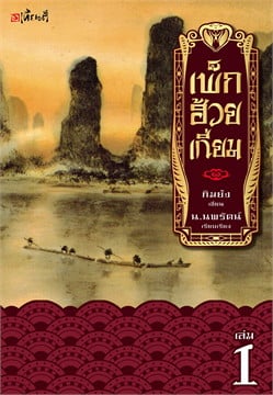 เพ็กฮ้วยเกี่ยม