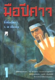 มือปีศาจ
