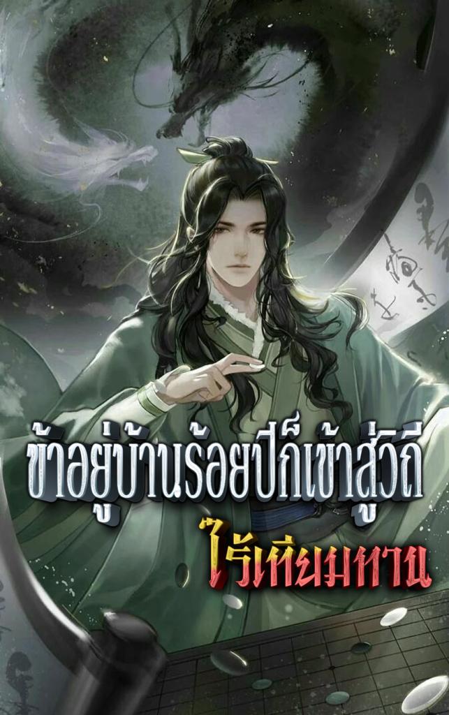 ข้าอยู่บ้านร้อยปีก็เข้าสู่วิถีไร้เทียมทาน