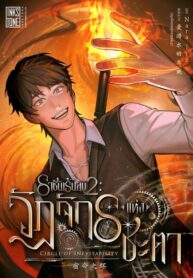 ราชันเร้นลับ 2 : วัฏจักรแห่งชะตา (Circle of Inevitability)